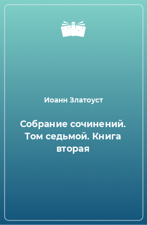 Сочинения златоуста. Сочинение про Златоуст.