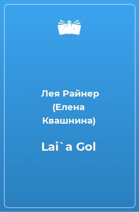 Книга Lai`a Gol