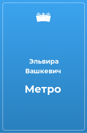 Книга Метро