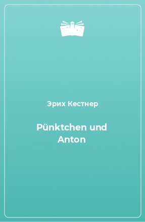 Книга Pünktchen und Anton