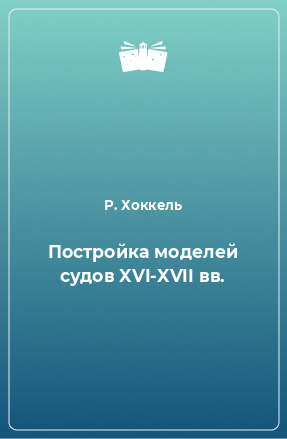 Книга Постройка моделей судов XVI-XVII вв.