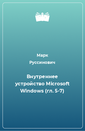 Книга Внутреннее устройство Microsoft Windows (гл. 5-7)