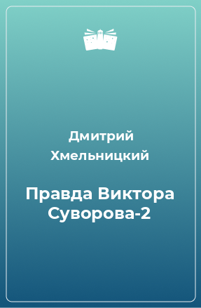 Книга Правда Виктора Суворова-2