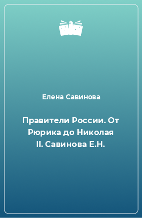 Книга Правители России. От Рюрика до Николая II. Савинова Е.Н.