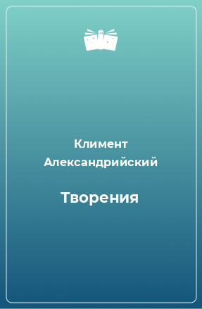 Книга Творения