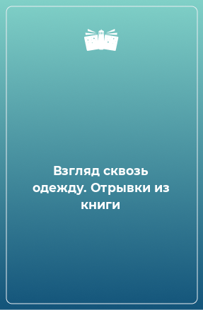 Книга взгляды