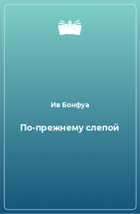 Книга По-прежнему слепой