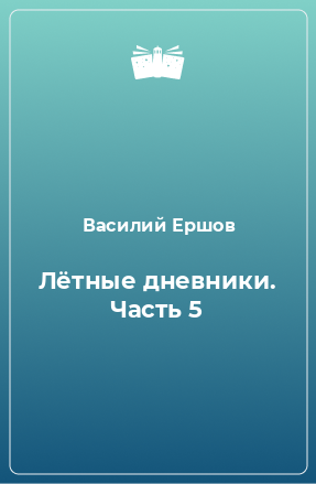 Книга Лётные дневники. Часть 5