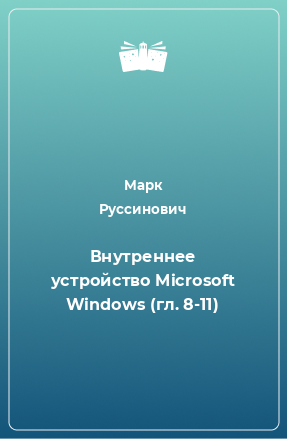 Книга Внутреннее устройство Microsoft Windows (гл. 8-11)