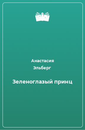 Книга Зеленоглазый принц