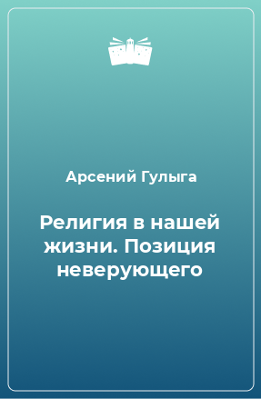 Книга Религия в нашей жизни. Позиция неверующего