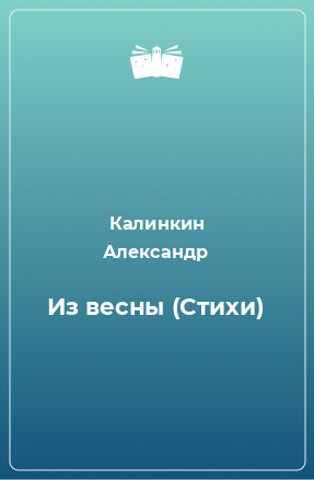 Книга Из весны (Стихи)