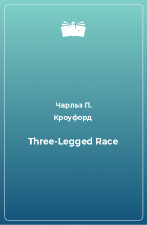 Книга Three-Legged Race