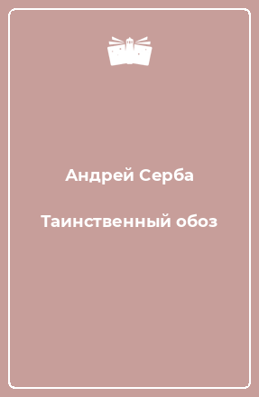 Книга Таинственный обоз