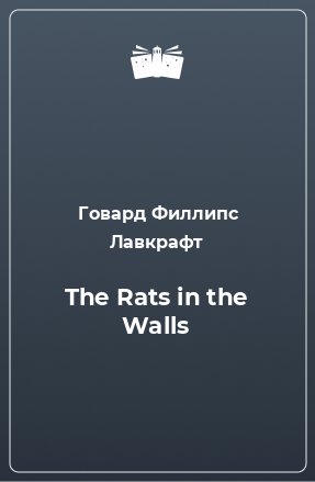 Книга The Rats in the Walls