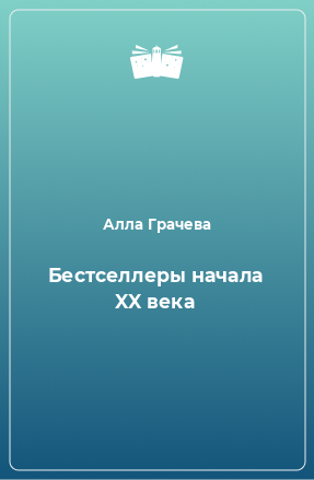 Книга Бестселлеры начала XX века