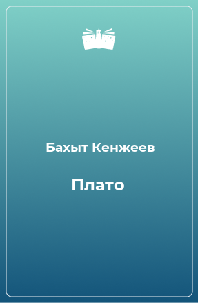 Книга Плато