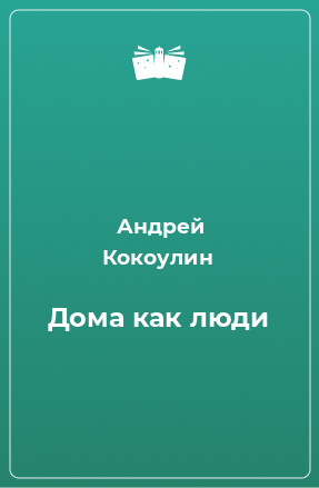 Книга Дома как люди