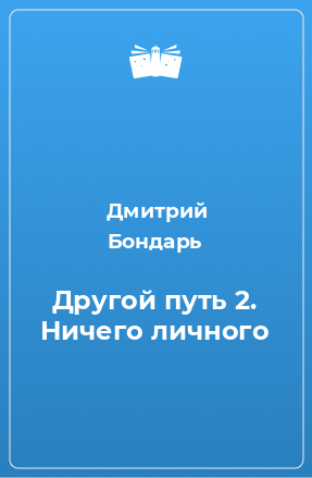 Книга Другой путь 2. Ничего личного