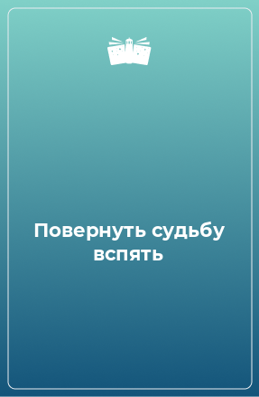 Перевернуть судьбу. Книга хозяин голубая. Перевернутая книга.