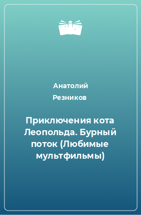 Книга Приключения кота Леопольда. Бурный поток (Любимые мультфильмы)