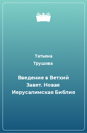 Книга Введение в Ветхий Завет. Новая Иерусалимская Библия