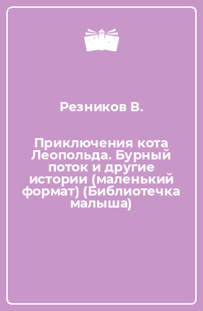 Книга Приключения кота Леопольда. Бурный поток и другие истории (маленький формат) (Библиотечка малыша)