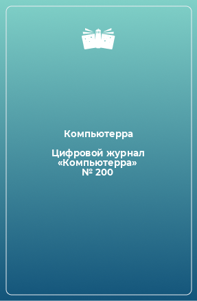 Книга Цифровой журнал «Компьютерра» № 200