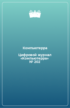 Книга Цифровой журнал «Компьютерра» № 202