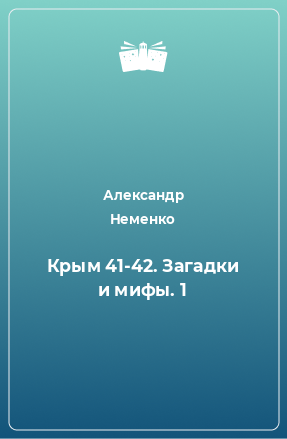 Книга Крым 41-42. Загадки и мифы. 1