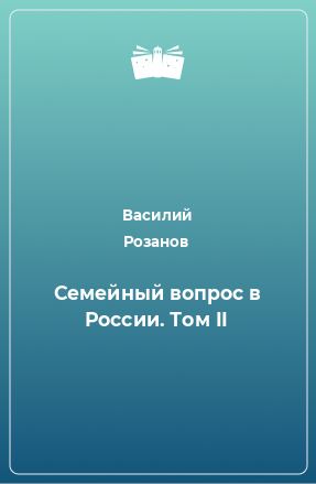 Книга Семейный вопрос в России. Том II