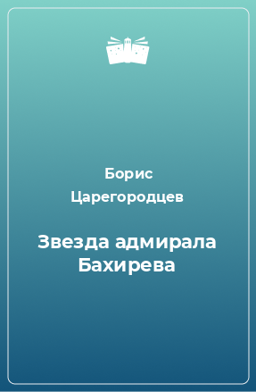 Книга Звезда адмирала Бахирева