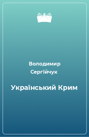 Книга Український Крим