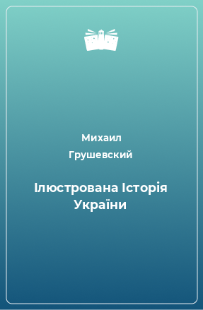 Книга Ілюстрована Історія України