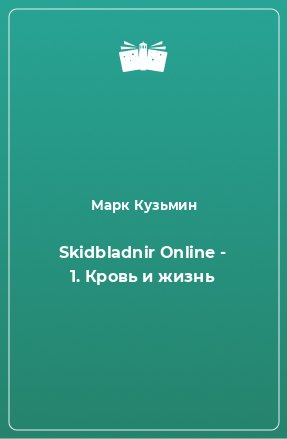 Книга Skidbladnir Online - 1. Кровь и жизнь