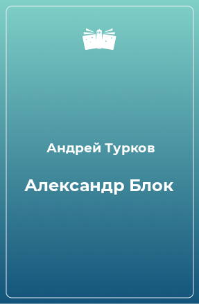 Книга Александр Блок