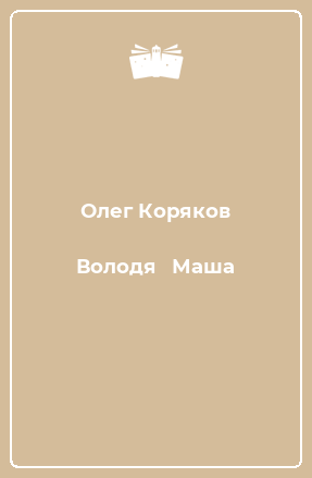 Книга Володя   Маша