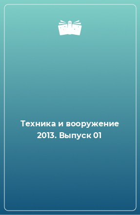 Книга Техника и вооружение 2013. Выпуск 01