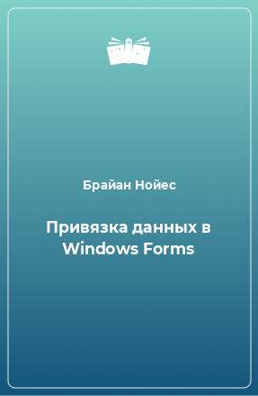 Книга Привязка данных в Windows Forms