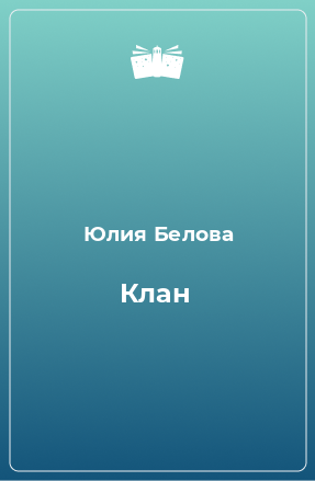 Книга Клан