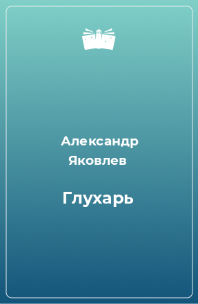 Книга Глухарь