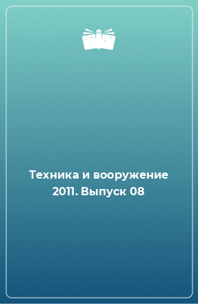 Книга Техника и вооружение 2011. Выпуск 08