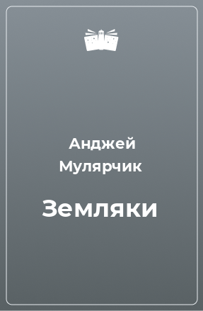 Книга Земляки