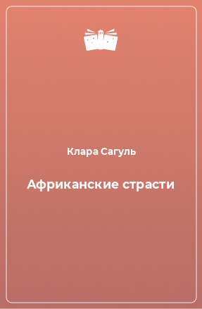 Клара Сагуль: Южный экспресс читать онлайн бесплатно