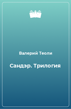 Книга Сандэр. Трилогия