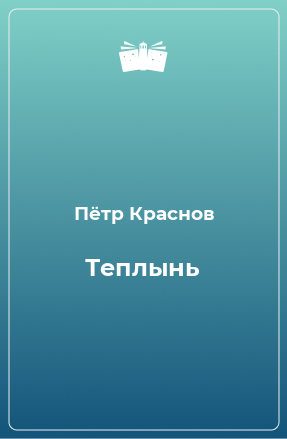 Книга Теплынь