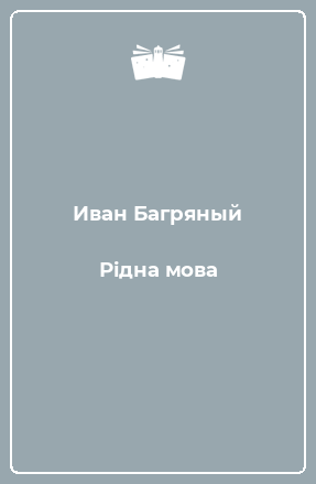 Книга Рідна мова