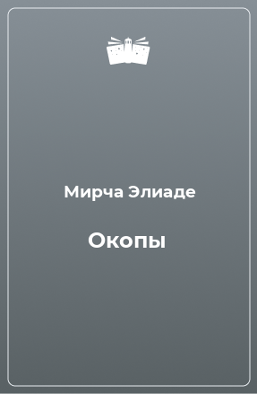 Книга Окопы