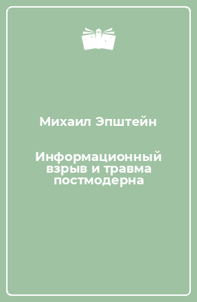 Книга Информационный взрыв и травма постмодерна
