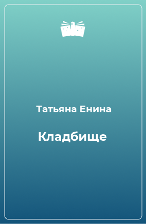 Книга Кладбище